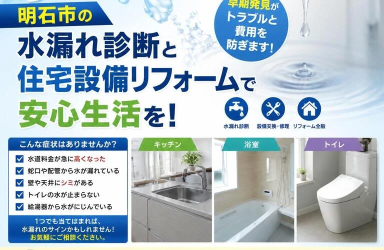 水漏れ見逃すな！明石市の水漏れ診断と住宅設備リフォームで安心生活を！
