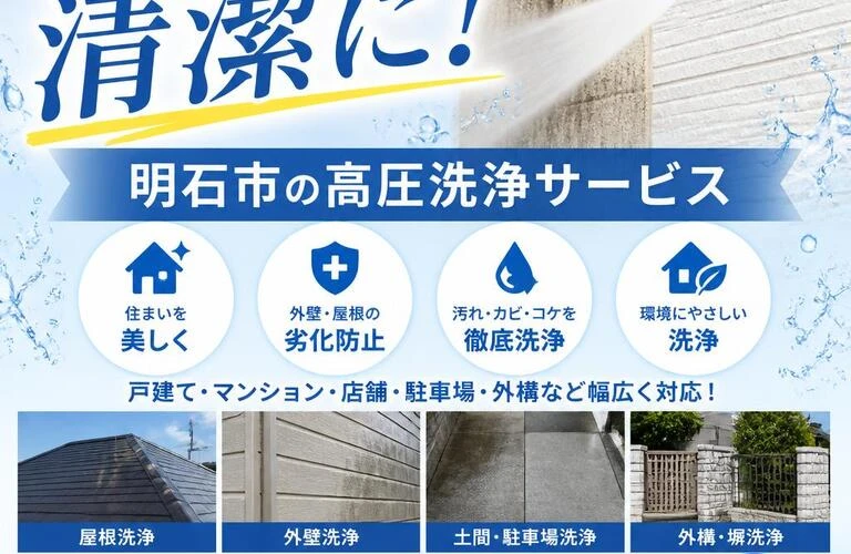 あなたの生活を清潔に！明石市の高圧洗浄サービス