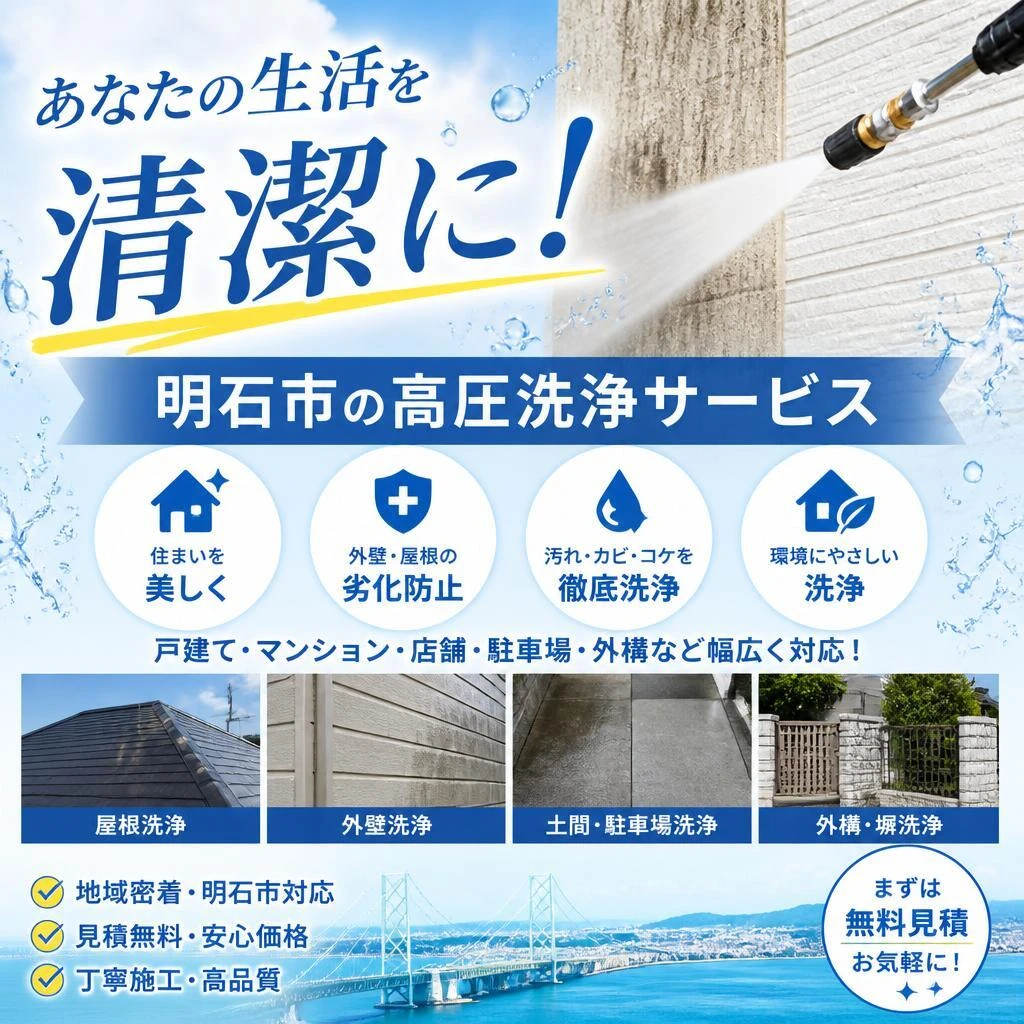 あなたの生活を清潔に！明石市の高圧洗浄サービス
