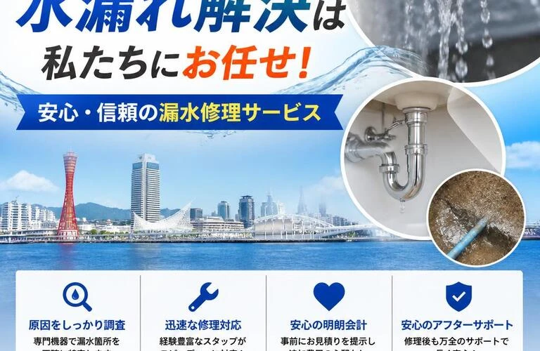 神戸市での水漏れ解決は私たちにお任せ！安心・信頼の漏水修理サービス