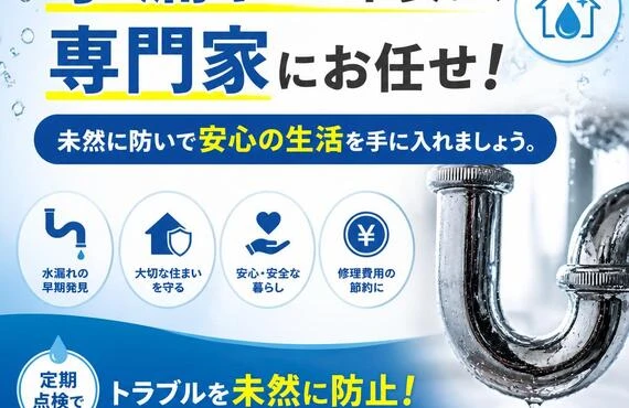 水漏れの不安は、専門家にお任せ！未然に防いで安心の生活を手に入れましょう。