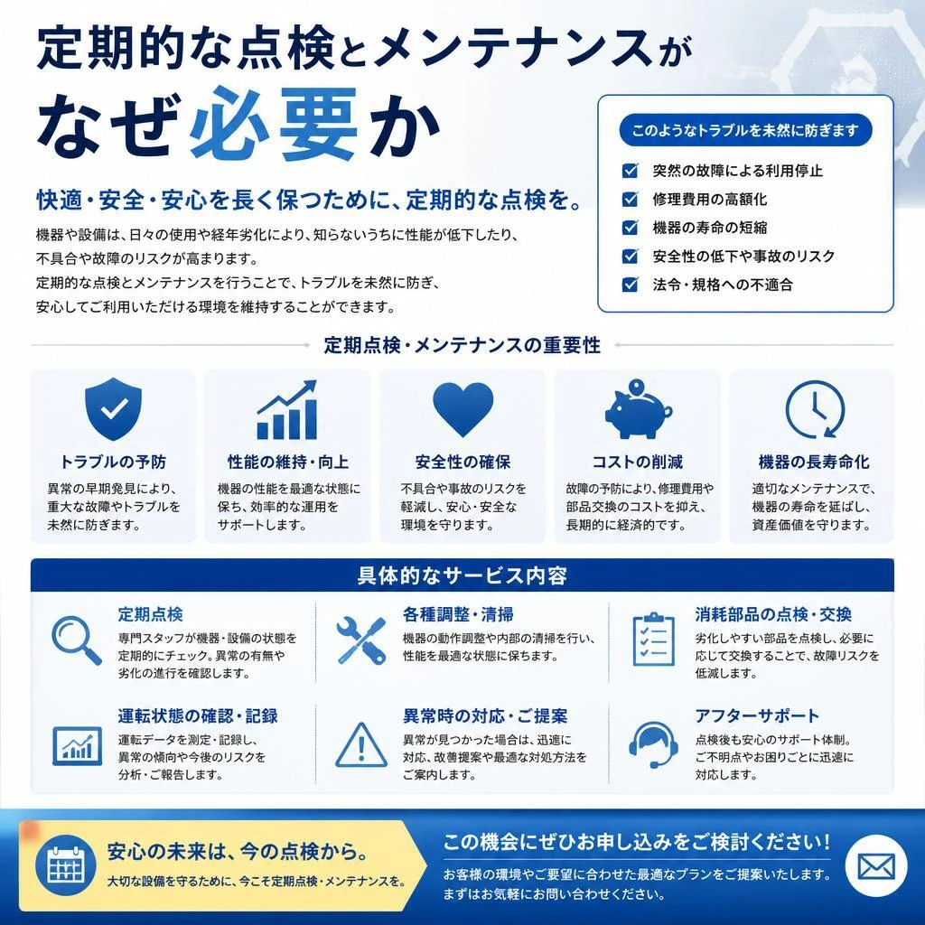定期的なメンテナンスで安心維持